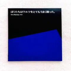 小西康陽 選曲「ぼくたちはワルツをとてもうまく踊った」Serie Teorema