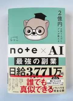 ⭐️ベストセラー1位⭐️ 2億円を売り上げたプロが教える note×AI 最強の副業