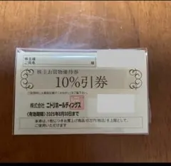 ニトリホールディングス　株主優待券