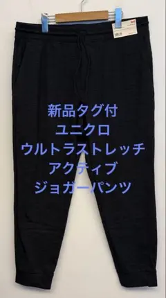 新品タグ付 ユニクロ ウルトラストレッチアクティブジョガーパンツ ダークグレー