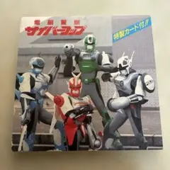 2026年最新】電脳警察の人気アイテム - メルカリ