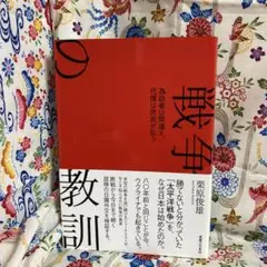 戦争の教訓 為政者は間違え、代償は庶民が払う