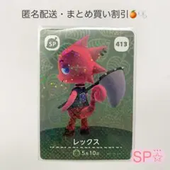 ☆SP【匿名配送】amiibo レックス あつまれどうぶつの森