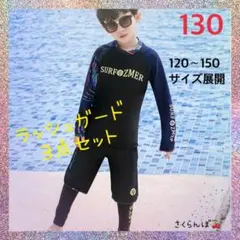 SALE‼️【新品】130 男の子　男児　ラッシュガード　レギンス　水着　キッズ