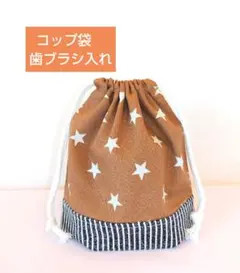 コップ袋 　 星柄✕ストライプ　キャメル 　18✕18✕7　ハンドメイド