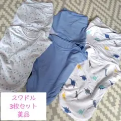 ※最終値下げ【美品】スワドル おくるみ 3枚セット