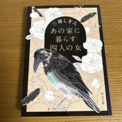 あの家に暮らす四人の女
