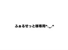 ふぁるせっと様ご専用 axes femme kawaii ジャケット