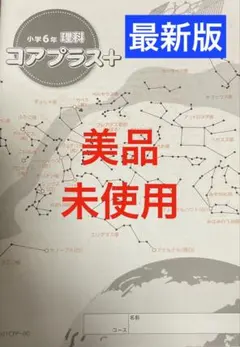 SAPIX六年 理科 核心加強版+ 2026年度考試 未使用❗️