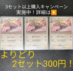 ポケモンカード　ハトーボーセット①　【3枚セット】のサムネイル