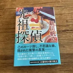 【未使用に近い】　先祖探偵　新川 帆立