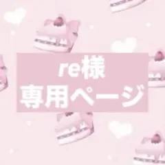 re様　専用ページ