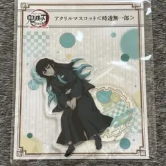 時透無一郎 鬼滅の刃 全集中展 アクリルマスコット アクスタ アクリルスタンド