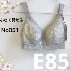 051E85グレージュ 小さく見せるブラ フルカップブラジャー