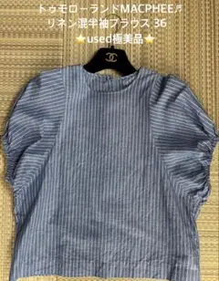 お値下げ★トゥモローランドMACPHEE♬リネン混半袖ブラウス★used極美品