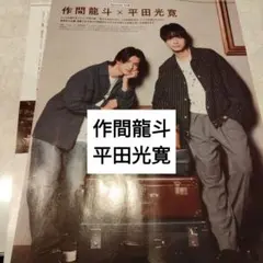 作間龍斗　平田光寛　日本映画navi　切り抜き