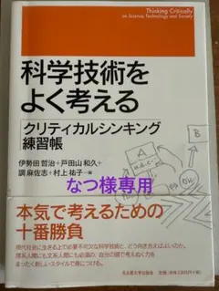 科学技術をよく考える クリティカルシンキング練習帳