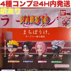 訳あり4種コンプ]まちぼうけ NARUTO-ナルト- ラーメン一楽の場合 ガチャ