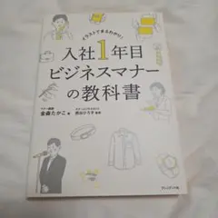 入社1年目ビジネスマナーの教科書 イラストでまるわかり!