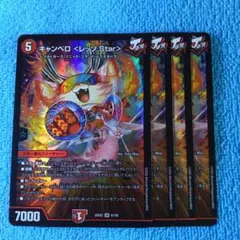 キャンベロレッゾStar 4枚