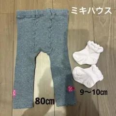 ミキハウス　ベビーレギンス80㎝＆靴下9〜10㎝