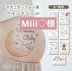 マタニティフォト　マタニティペイント　ペイントシール 優先発送　Miii♡様専用