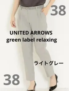 ユナイテッドアローズ グリーンレーベルリラクシング リネコタックパンツ 38