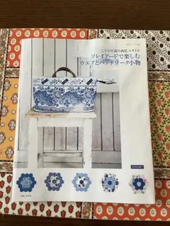 ソレイアードで楽しむウェアとバッチワーク小物