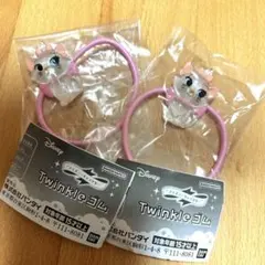 ディズニー キャラクター Twinkle ゴム マリー 2個セット　ガチャ