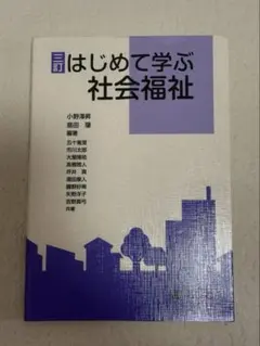 はじめて学ぶ社会福祉