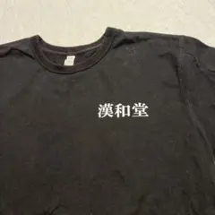 漢和堂 Tシャツ Black XL