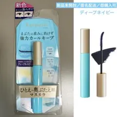【新品未開封】アイプチ ひとえ・奥ぶたえ用マスカラ ディープネイビーのサムネイル