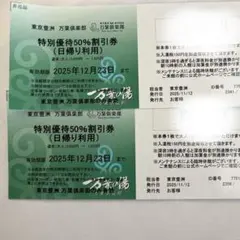 万葉倶楽部★東京豊洲★日帰り利用50%割引券2枚