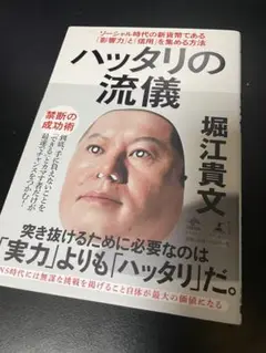 ハッタリの流儀 堀江貴文