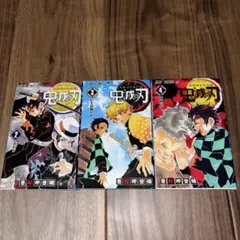 ク*ー様 鬼滅の刃　2巻3巻4巻　初刷版