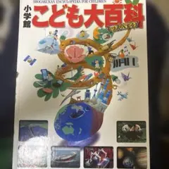 2025年最新】大日本百科事典 小学館の人気アイテム - メルカリ