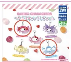 サンリオキャラクターズ つながるキャンディチャーム 2種