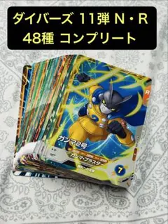 ドラゴンボールスーパーダイバーズ 11弾 ノーマル・レア 48枚コンプを2