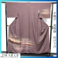 付け下げ　夕焼け　鳥模様　着物　013w