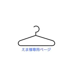 えま様専用ページ