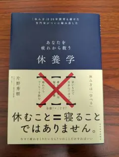 体養学 片野博著