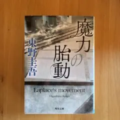 魔力の胎動 Laplace's movement 東野圭吾