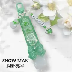 レジンキーホルダー シェイカー ペンライト型 推し活 SNOWMAN 阿部亮平