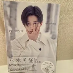 八木勇征 1st写真集 CONTACT