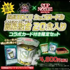 遊戯王OCG 『簡易融合』限定コラボカード　日清　カップヌードル　４枚 遊戯王OCG カップヌードル 簡易融合 20食入り コラボカード付き限定