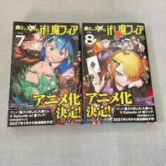 魔入りました！入間くん if Episode of 魔フィア 7巻 8巻のサムネイル