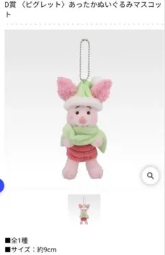 一番くじ〈くまのプーさん〉Cozy Winter Days　D賞 　ピグレット