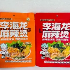 2袋セット 李海龙麻辣烫 特辣1袋　微辣1袋　李海龍マーラータンのサムネイル