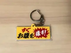 【すぐお腹を壊す！】お仕事を頑張っている人の応援アクリルキーホルダー3