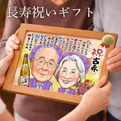 似顔絵 オーダー そっくり｜還暦 古希 米寿 プレゼント｜下書き確認